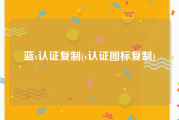 蓝v认证复制(v认证图标复制)
