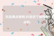 抖音露点视频(抖音这个视频有点料)