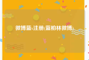 微博蓝v注册(蓝柏林微博)