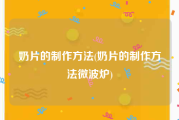 奶片的制作方法(奶片的制作方法微波炉)