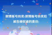 微博账号转卖(微博账号转卖后被告侵权谁的责任)