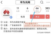 怎么看是不是蓝v账号
，华为光网（官方号）被网友调侃为最惨蓝V，你怎么看？