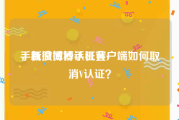 手机微博秒认证黄v
，新浪微博手机客户端如何取消V认证？