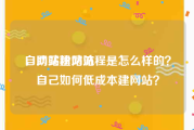 自助买粉网站
，网站建站流程是怎么样的？自己如何低成本建网站？
