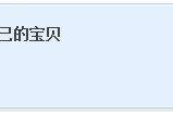 店铺收藏(店铺收藏区可以显示在下面哪些区域位置)
