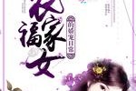 包含农家小福女无弹窗全文免费阅读无弹窗的词条