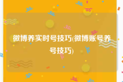 微博养实时号技巧(微博账号养号技巧)