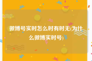 微博号实时怎么时有时无(为什么微博实时号)
