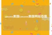 amazon美国(amazon美国网站百度)