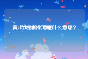 黄v红v是什么意思
，“大V冰冷”是什么意思？