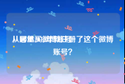 从哪里买微博账号
，居然2012年就注册了这个微博账号？