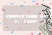 微博全网自助下单平台
，如何打造永久受益的“睡后收入”体系框架？