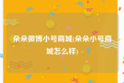 朵朵微博小号商城(朵朵小号商城怎么样)