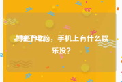 v博是什么
，除了电脑，手机上有什么娱乐没？