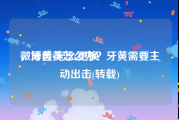 微博黄v怎么更换
，牙齿黄怎么办？牙黄需要主动出击(转载)
