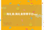 淘礼金(淘礼金放单平台app)