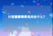 什么是微博小号
，微博账号紫光阁是什么？