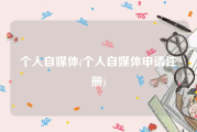 个人自媒体(个人自媒体申请注册)