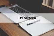 61974短视频(嘟嘟嘟在线完整视频免费观看)
