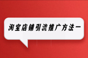 学习淘宝推广(淘宝运营学习)