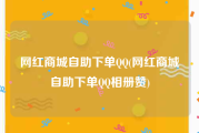网红商城自助下单QQ(网红商城自助下单QQ相册赞)