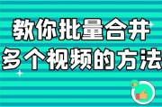 多个短视频怎样合并(如何合并短视频)