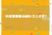 购买微博加v认证
，企业微博认证加V怎么收费？