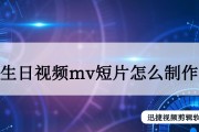 生日视频mv短片制作(生日视频mv短片制作背景音乐)