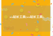 seo站长工具(seo站长工具)