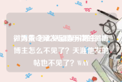 微博黄v怎么认证娱乐博主
，为朱令案发起随手拨的微博博主怎么不见了？天涯他发的帖也不见了？WAY