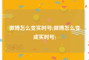 微博怎么变实时号(微博怎么变成实时号)