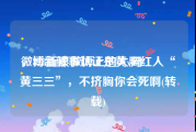 微博新鲜事认证是黄v吗
，818新浪微博上的大胸红人“黄三三”，不挤胸你会死啊(转载)