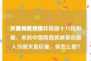 黄致列吧官博
，像黄致列这样韩国十八线明星，来到中国简直就被某些国人当做天皇巨星，你怎么看？