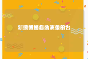 新浪微博自助下单平台
，微博是怎么演变的？