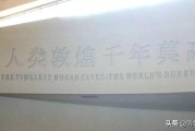 敦煌莫高窟宣传视频(敦煌莫高窟视频简介)