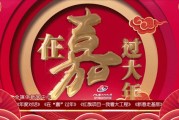 春节短视频1分钟(春节短视频1分钟活动)