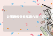 微博账号交易平台
，手游帐号交易平台哪个好？