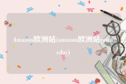 Amazon欧洲站(amazon欧洲站primeday)