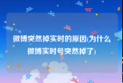 微博突然掉实时的原因(为什么微博实时号突然掉了)