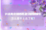 网上有卖微博黄v红v账号的吗
，请问@V徐文V 这个微博账号怎么登不上去了呢？