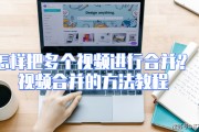 把两个短视频合并(把两个短视频合并成一个)