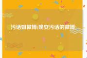污话姐微博(晚安污话的微博)