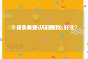 今日头条黄v认证优势
，头条职业认证有什么好处？