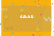 盒鼻(盒鼻)