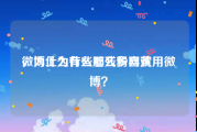 微博上为什么那么多网黄
，为什么有些脑残粉喜欢用微博？