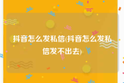 抖音怎么发私信(抖音怎么发私信发不出去)