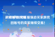 微博账号 交易
，5173的账号客服强迫买家跟找回账号的卖家继续交易！
