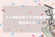 个人微博注册入口(手机新浪微博注册入口)