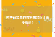 微博老号如何养实时号
，抖音怎么养号？能介绍详细步骤吗？