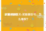 微博v购买
，股民跟着大v买股票巨亏，怎么维权？
